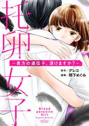『托卵女子~貴方の遺伝子、頂けますか?~』の表紙