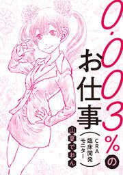 『0.003%のお仕事(CRA臨床開発モニター)』の表紙