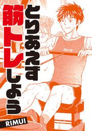 『とりあえず筋トレしよう』の表紙