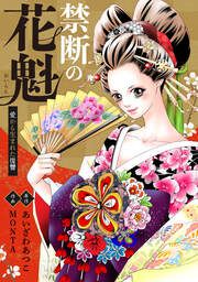 『禁断の花魁 ~愛から生まれた復讐~』の表紙