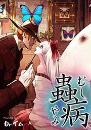 『蟲病 ―むしやみ―』の表紙
