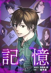『記憶』の表紙