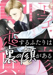 『恋するふたりは裏の顔がある』の表紙