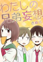 『わたしの兄弟妄想』の表紙