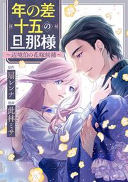 『年の差十五の旦那様～辺境伯の花嫁候補～』の表紙