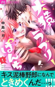 『犬猿ラブリーぱんち【マイクロ】』の表紙
