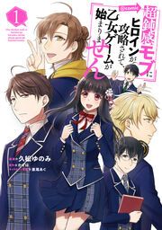『超鈍感モブにヒロインが攻略されて、乙女ゲームが始まりません@COMIC』の表紙