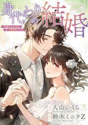 『身代わりの結婚～冷遇された妹は甘い寵愛をうける～』の表紙