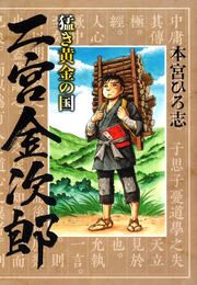 『猛き黄金の国 二宮金次郎』の表紙