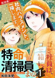 『特命清掃員・まゆ ~社内の「クズ」を駆除します!~』の表紙