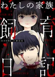 『わたしの家族飼育日記(分冊版)』の表紙