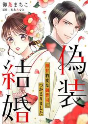 『偽装結婚 激甘豹変な御曹司につかまりました』の表紙