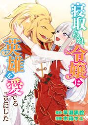 『寝取られ令嬢は英雄を愛でることにした コミック版(分冊版)』の表紙