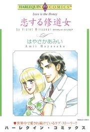 『恋する修道女【新装版】』の表紙