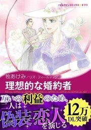 『理想的な婚約者【新装版】』の表紙