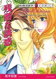 『残酷な誘惑【新装版】』の表紙
