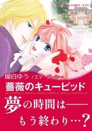 『薔薇のキューピッド【新装版】』の表紙