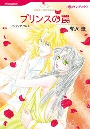 『プリンスの罠【新装版】』の表紙