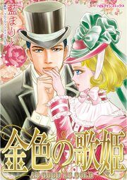『金色の歌姫』の表紙