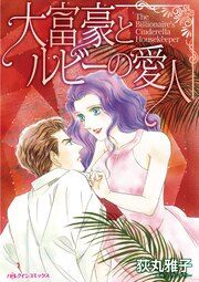 『大富豪とルビーの愛人』の表紙