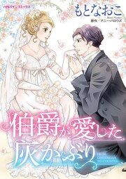『伯爵が愛した灰かぶり』の表紙