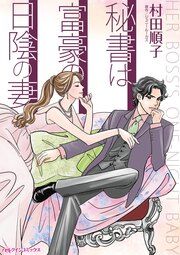 『秘書は富豪の日陰の妻』の表紙