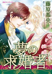 『夢の求婚者』の表紙