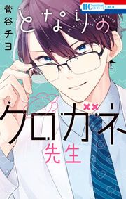 『となりのクロガネ先生』の表紙
