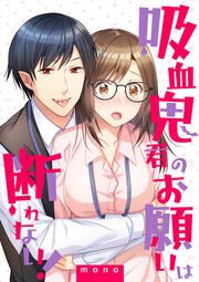 『吸血鬼君のお願いは断れない!』の表紙