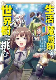 『生活魔術師達、世界樹に挑む』の表紙