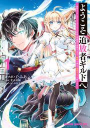 『ようこそ『追放者ギルド』へ ～無能なSランクパーティがどんどん有能な冒険者を追放するので、最弱を集めて最強ギルドを創ります～』の表紙
