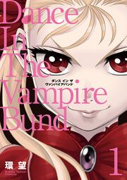 『愛蔵版 ダンス イン ザ ヴァンパイアバンド』の表紙