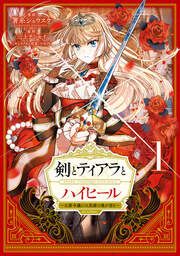 『剣とティアラとハイヒール~公爵令嬢には英雄の魂が宿る~@COMIC』の表紙