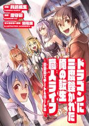 『ドラゴンに三度轢かれた俺の転生職人ライフ~慰謝料(スキル)でチート&ハーレム~』の表紙