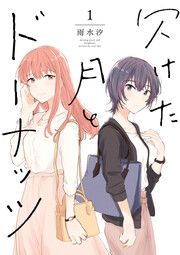 『欠けた月とドーナッツ』の表紙