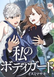 『私のボディガード』の表紙