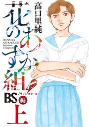 『花のあすか組!BS(ブラックスクール)編』の表紙