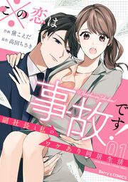『※この恋は事故です!―副社長と私のワケあり同居生活―』の表紙