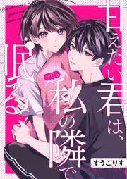 『甘えたい君は、今日も私の隣で眠る』の表紙