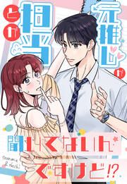 『元推しが担当とか聞いてないんですけど!?』の表紙