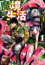 『魔境生活 ~崖っぷち冒険者が引きこもるには広すぎる~ コミック版』の表紙