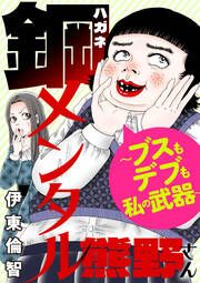 『鋼メンタル熊野さん ~ブスもデブも私の武器~』の表紙