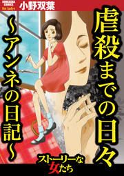『虐殺までの日々 ~アンネの日記~』の表紙