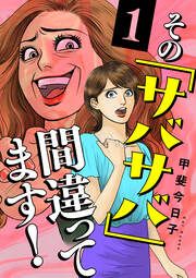 『その「サバサバ」間違ってます!』の表紙
