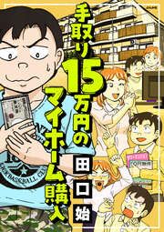 『手取り15万円のマイホーム購入』の表紙