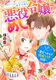 『悪役令嬢めし ~胃袋つかんで破滅フラグ回避~』の表紙
