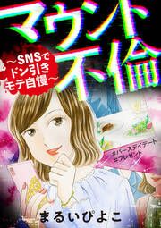 『マウント不倫 ~SNSでドン引きモテ自慢~』の表紙