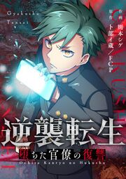 『逆襲転生～堕ちた官僚の復讐～』の表紙