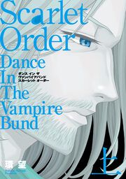 『愛蔵版 ダンス イン ザ ヴァンパイアバンド スカーレット オーダー』の表紙