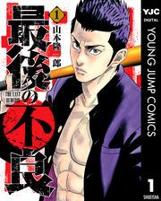 『最後の不良』の表紙